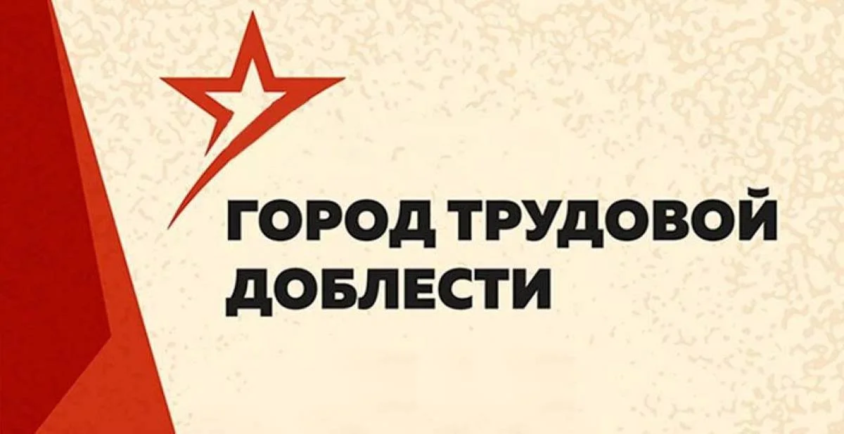 В России появилось десять новых "городов трудовой доблести"