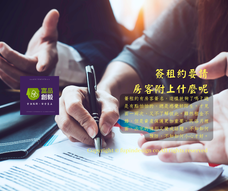 簽租約要請房客附上什麼呢?