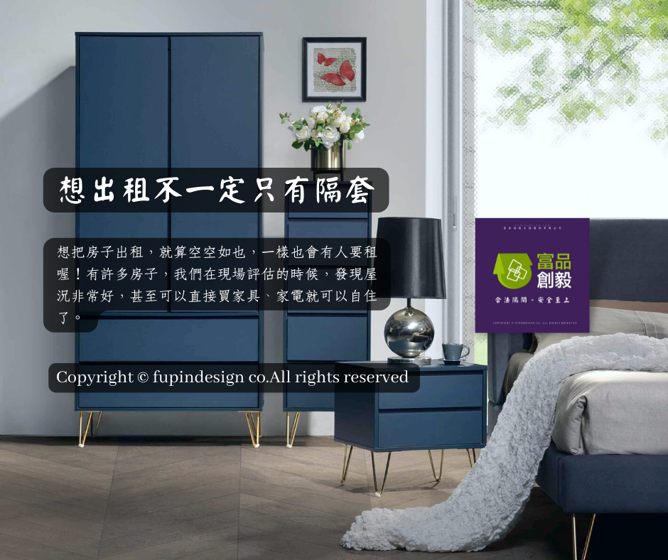 想出租不一定只有隔套
