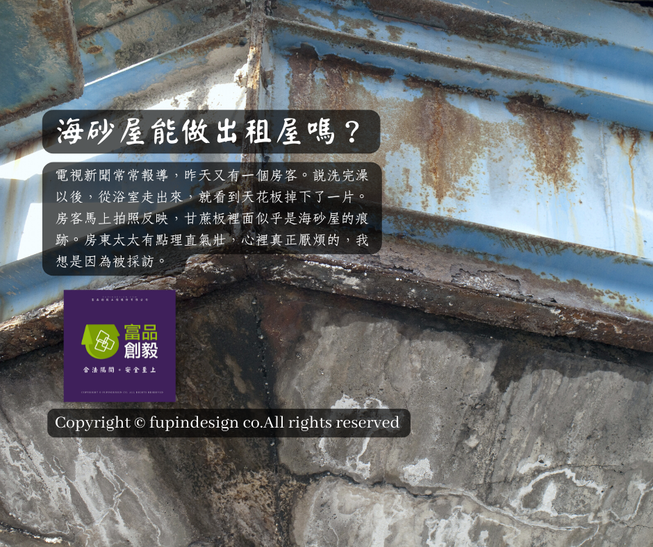 海砂屋能夠做出租屋嗎？ 