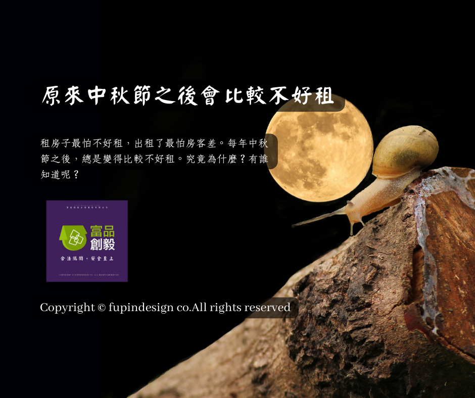 原來中秋節之後會比較不好租 