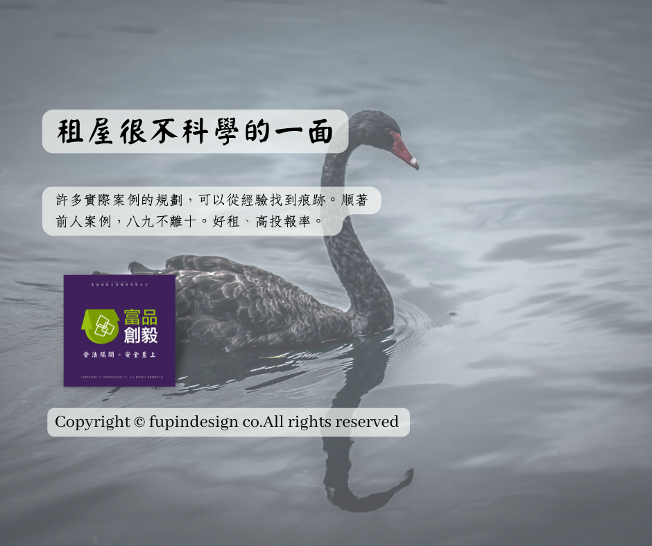 租屋很不科學的一面 