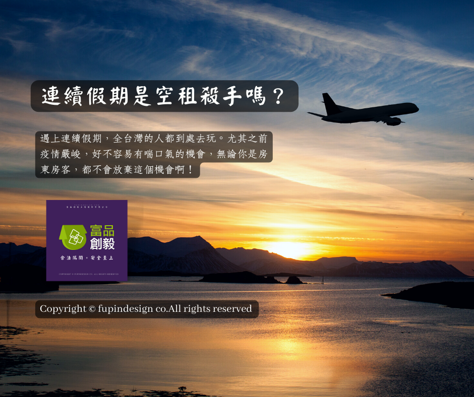 連續假期是空租殺手嗎？ 
