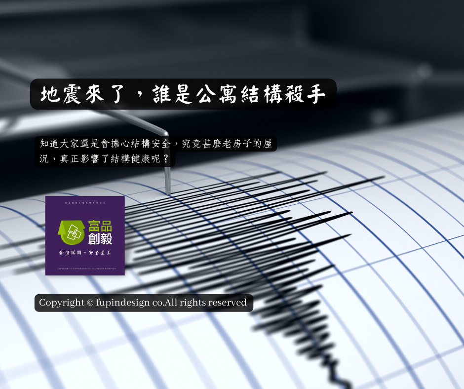 地震來了,誰是公寓結構殺手