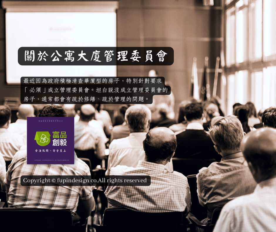 關於公寓大廈管理委員會