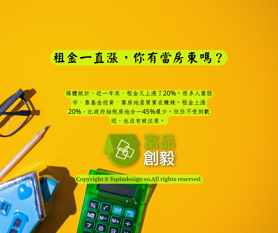 租金一直漲，你有當房東嗎？ 