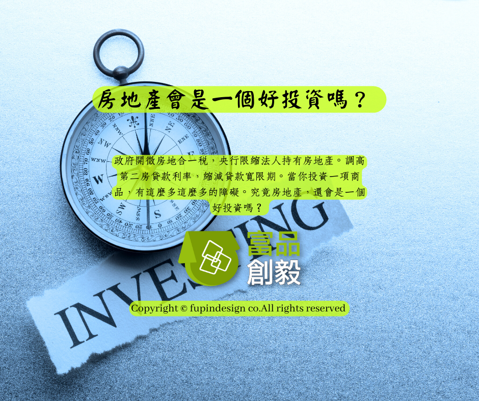 房地產會是一個好投資嗎？ 