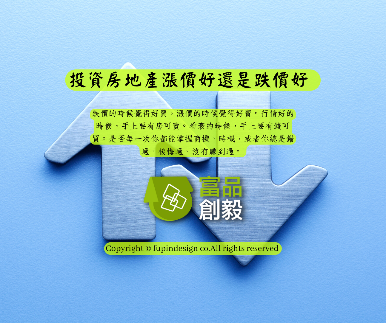 投資房地產漲價好還是跌價好 