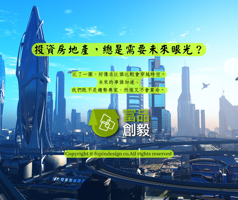 投資房地產，總是需要未來眼光？ 