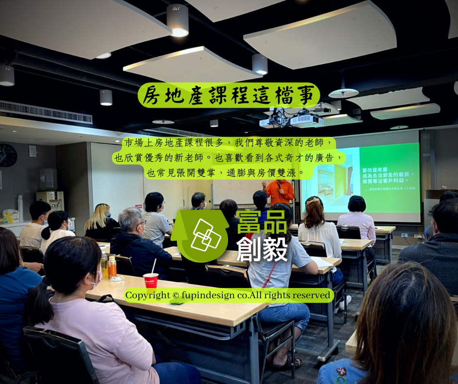 房地產課程這檔事 