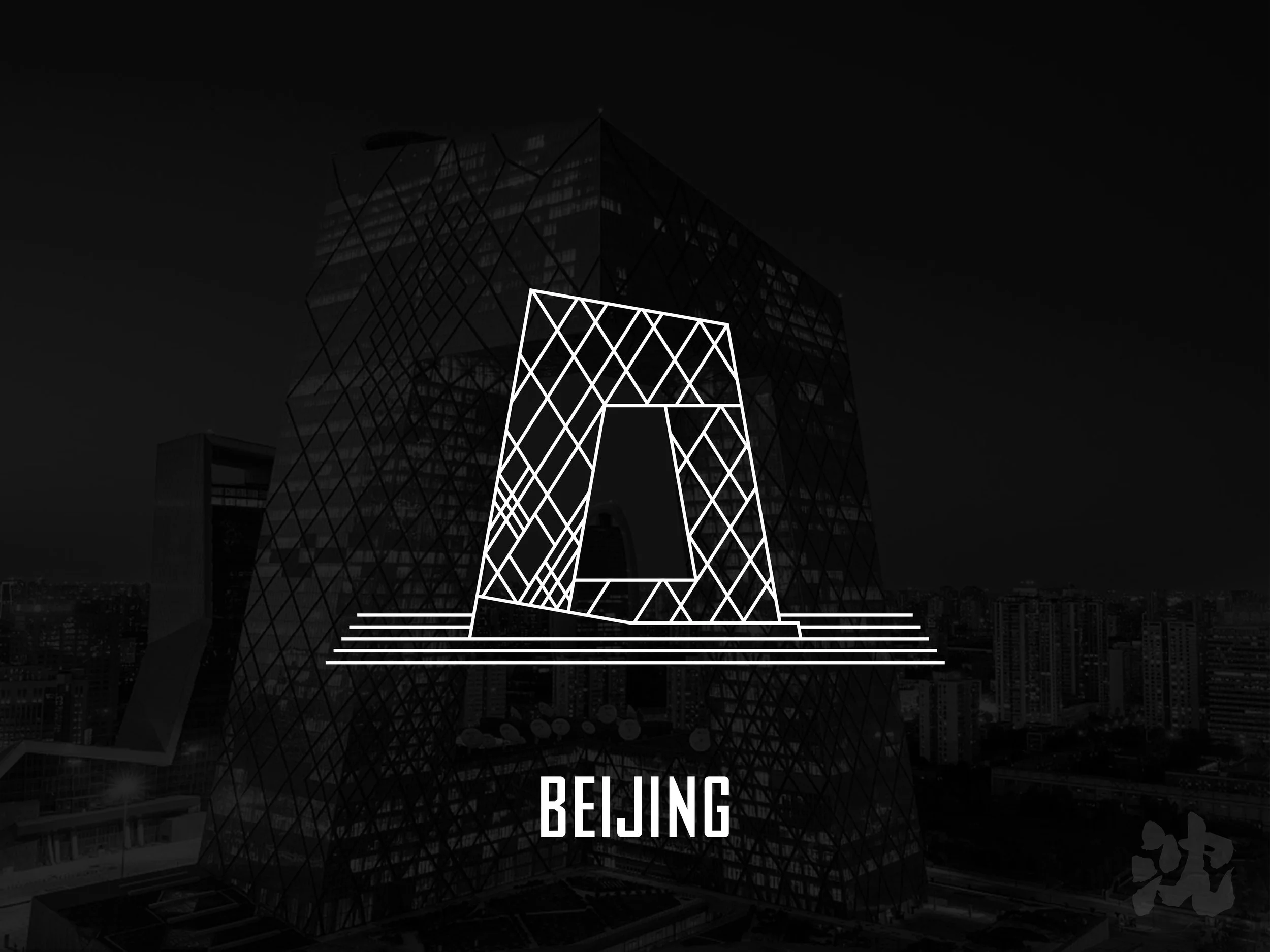 中央电视台铁裤衩水印.jpg