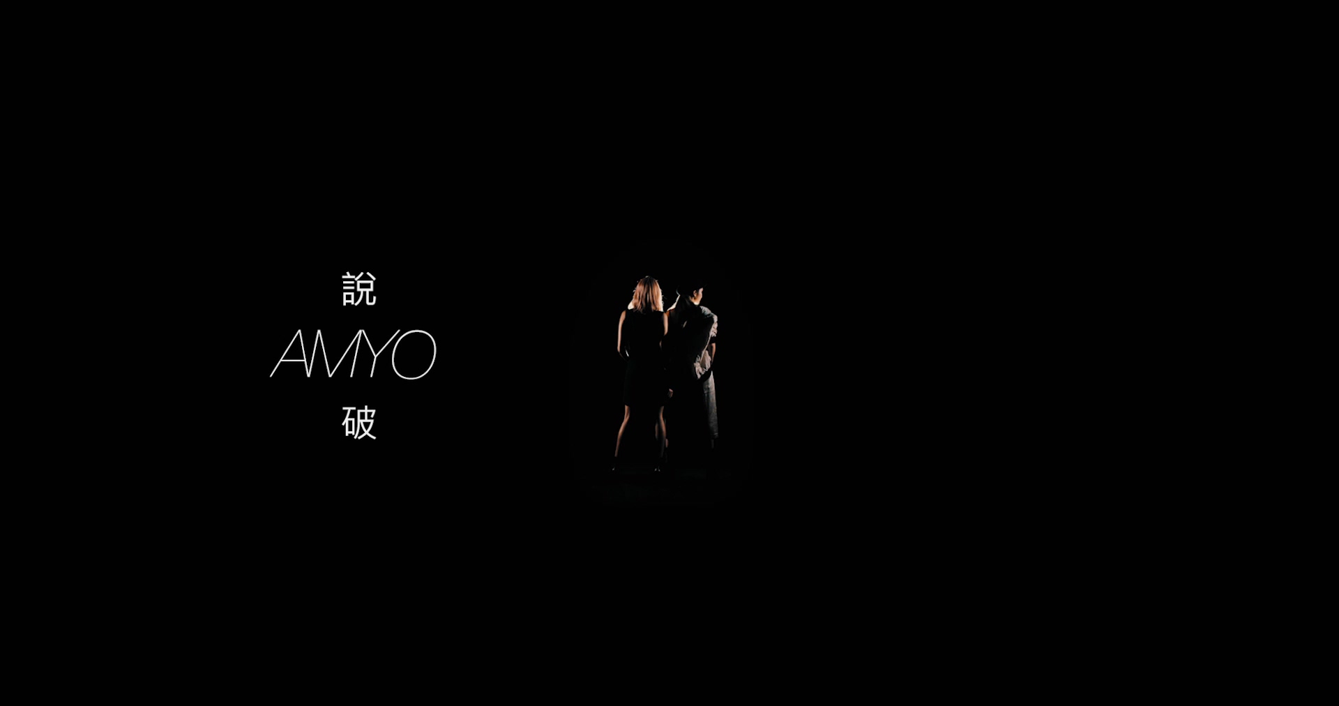 AmYo - 說破