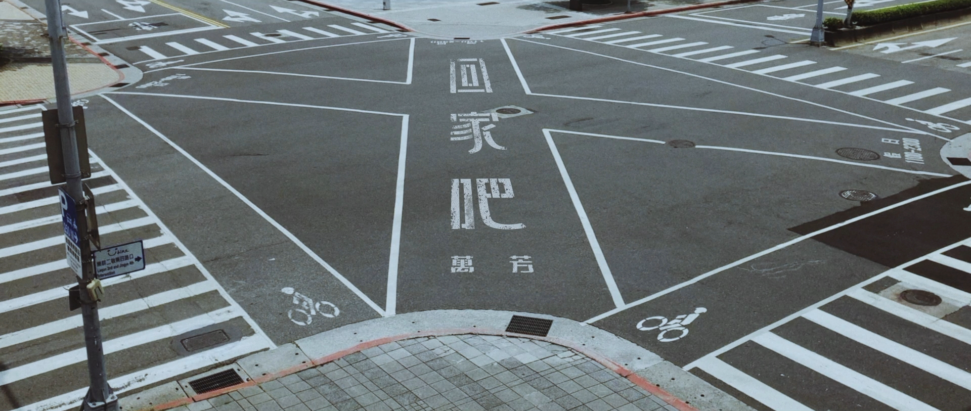 萬芳 - 回家吧