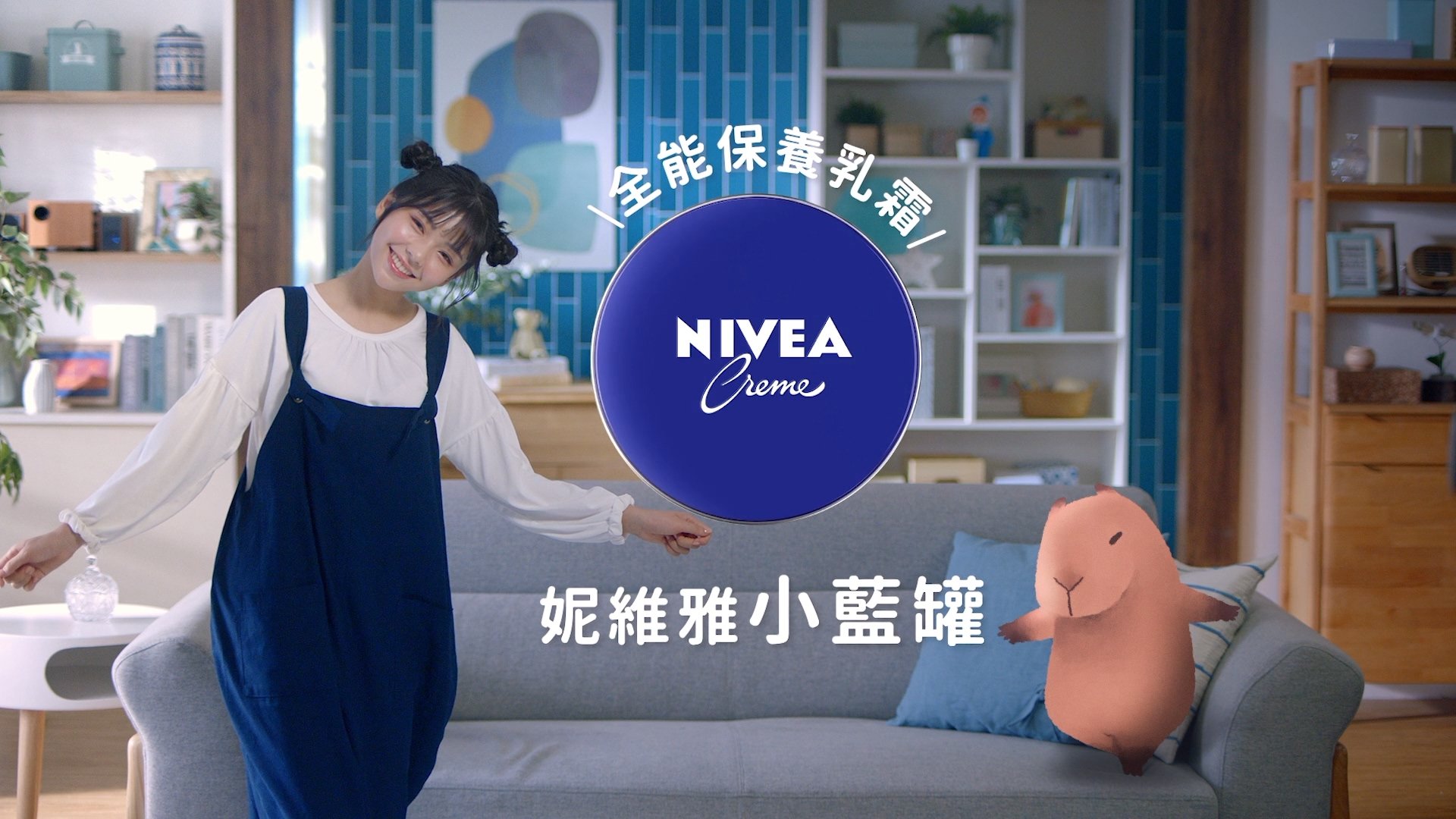NIVEA 小藍罐 理想生活篇