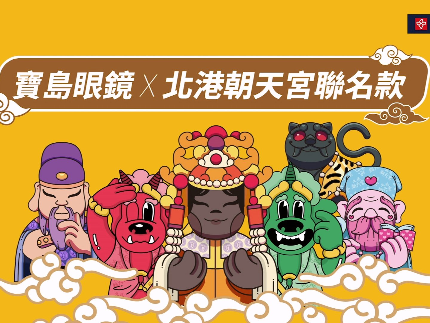 寶島眼鏡 北港朝天宮聯名款 X 吳子霏