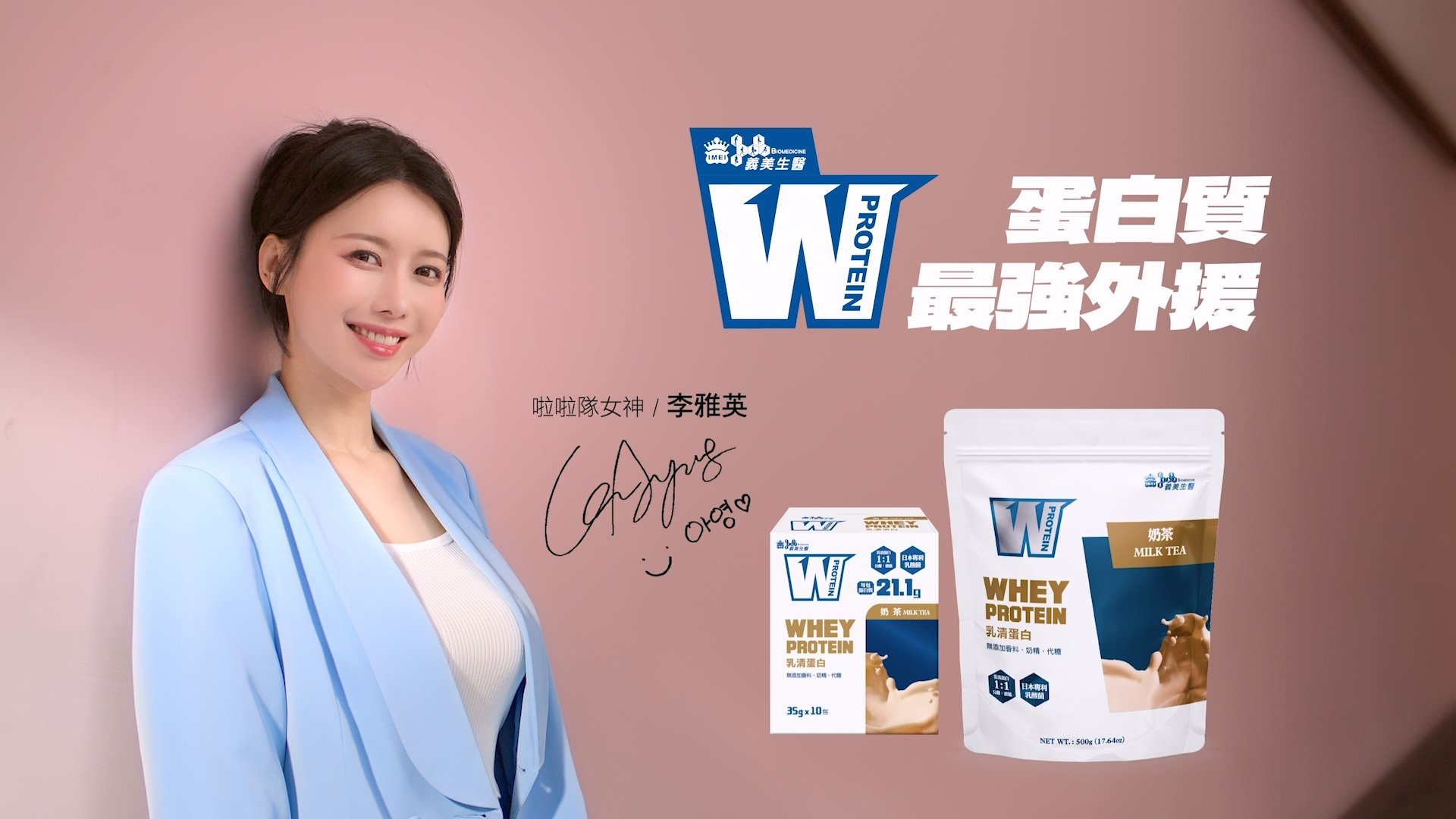 義美生醫 W Protein X 李雅英