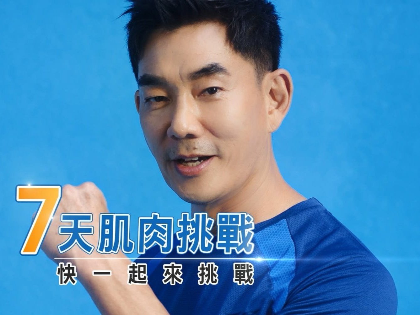 亞培安素 7天肌力挑戰篇 X 任賢齊