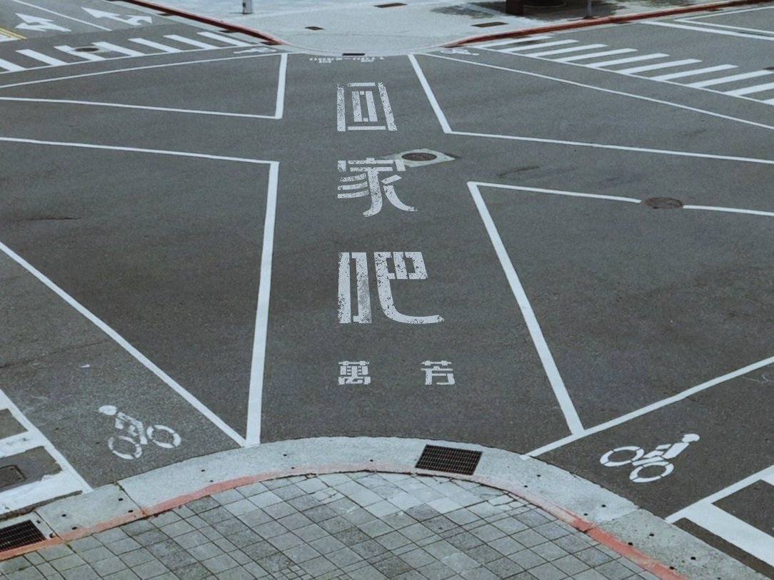 萬芳 - 回家吧