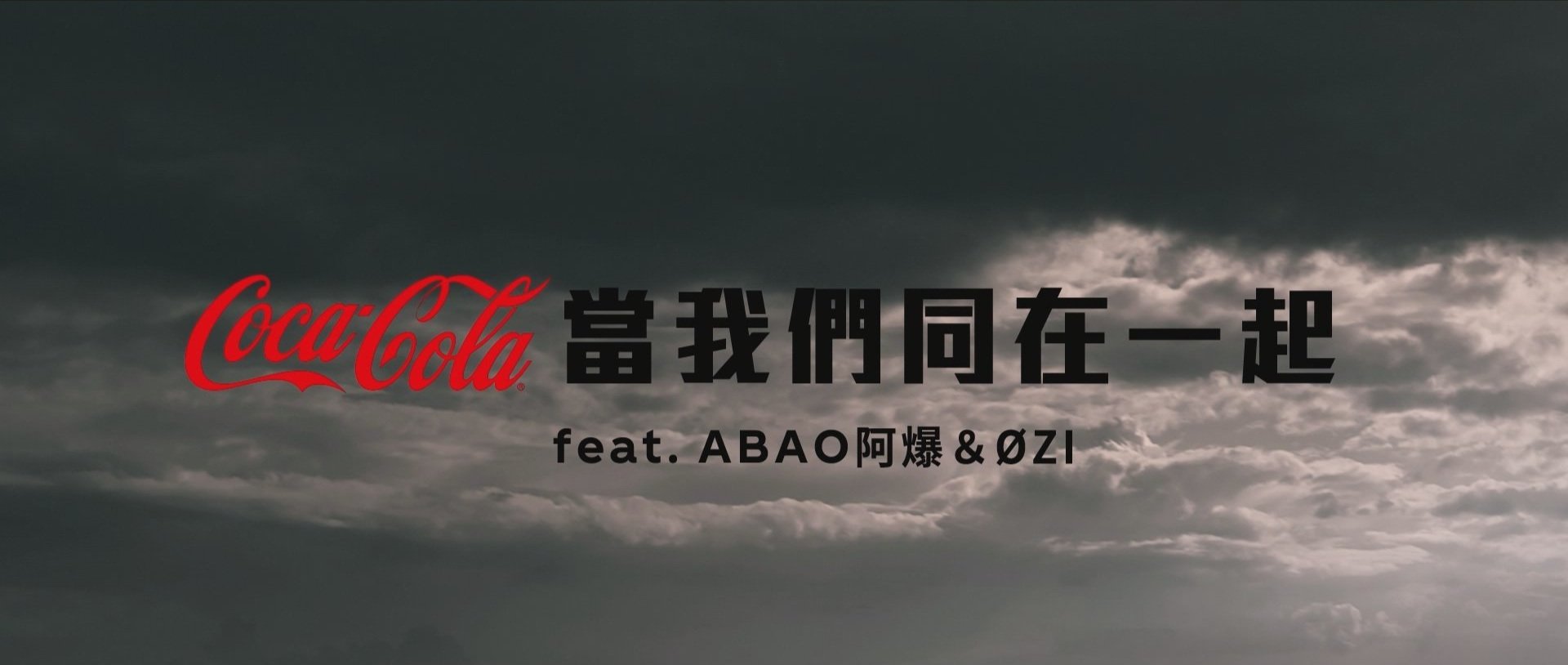 可口可樂 當我們同在一起 X Abao&OZI