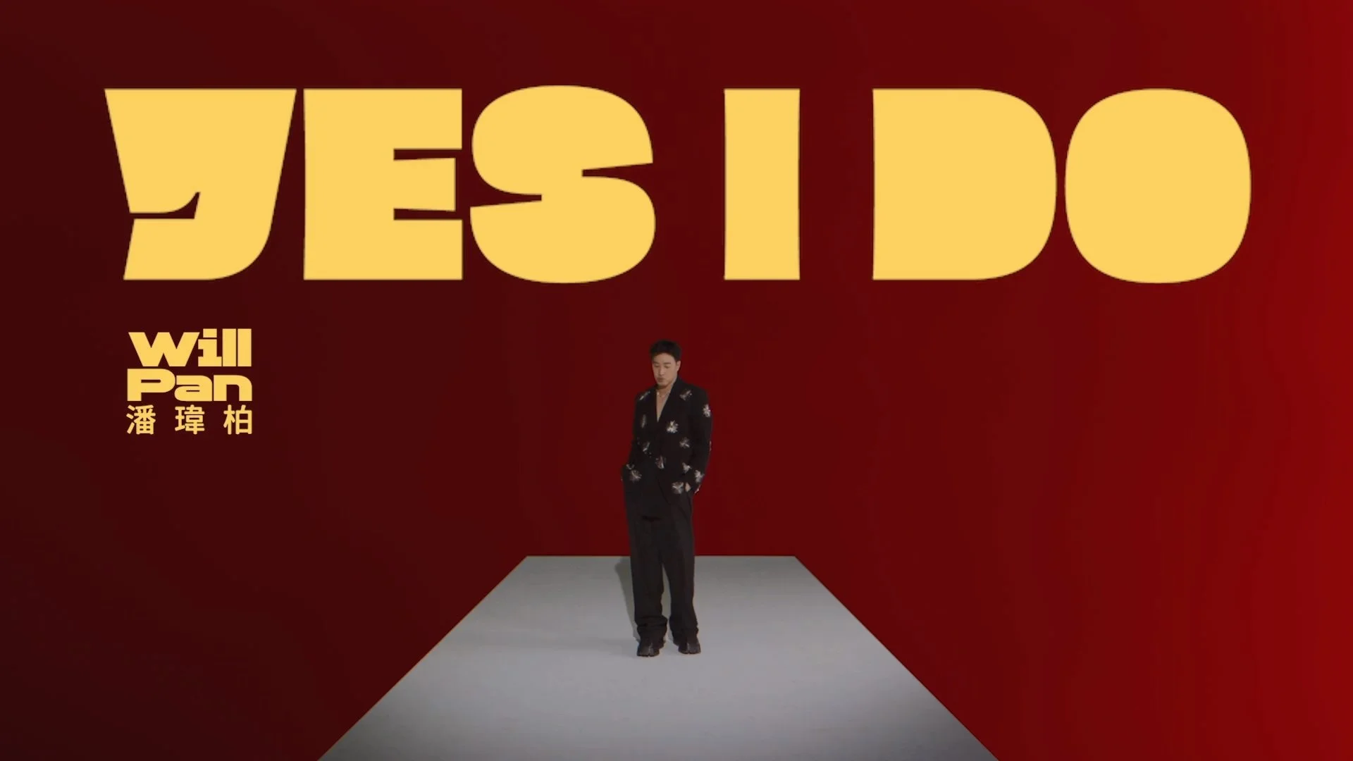 潘瑋柏 Will Pan - Yes I do