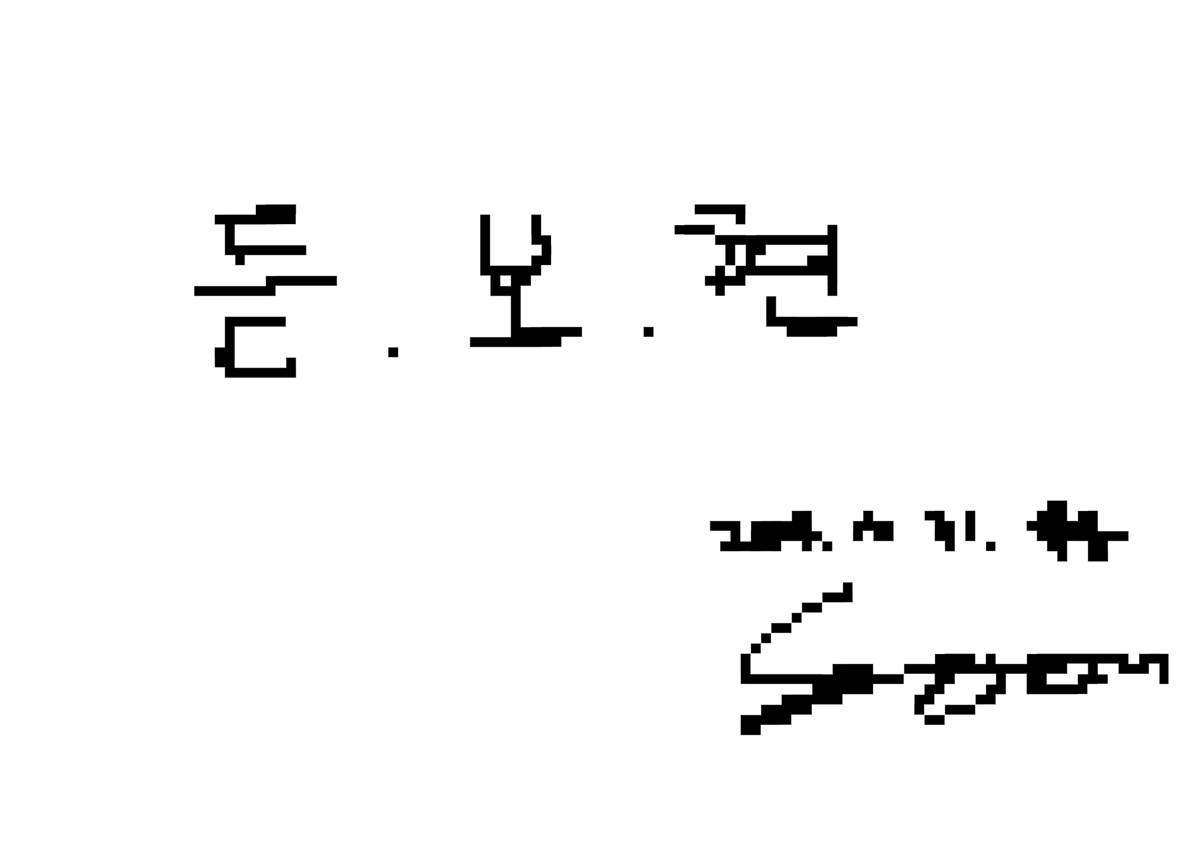 듣보현-픽셀화.jpg