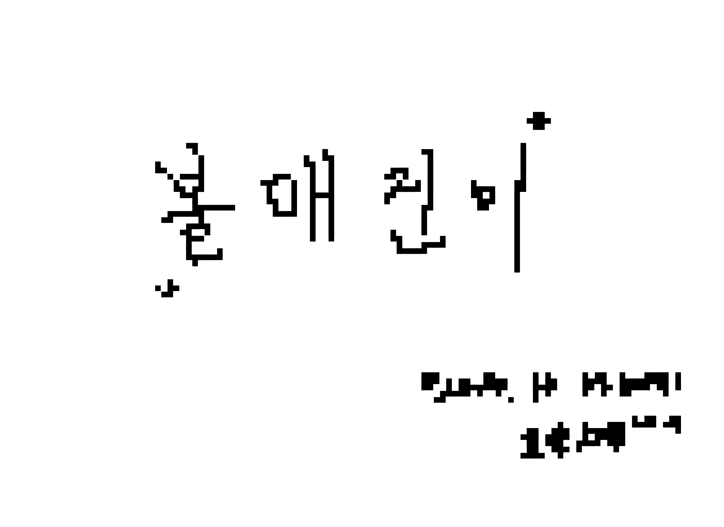 볼매진미-픽셀화.jpg