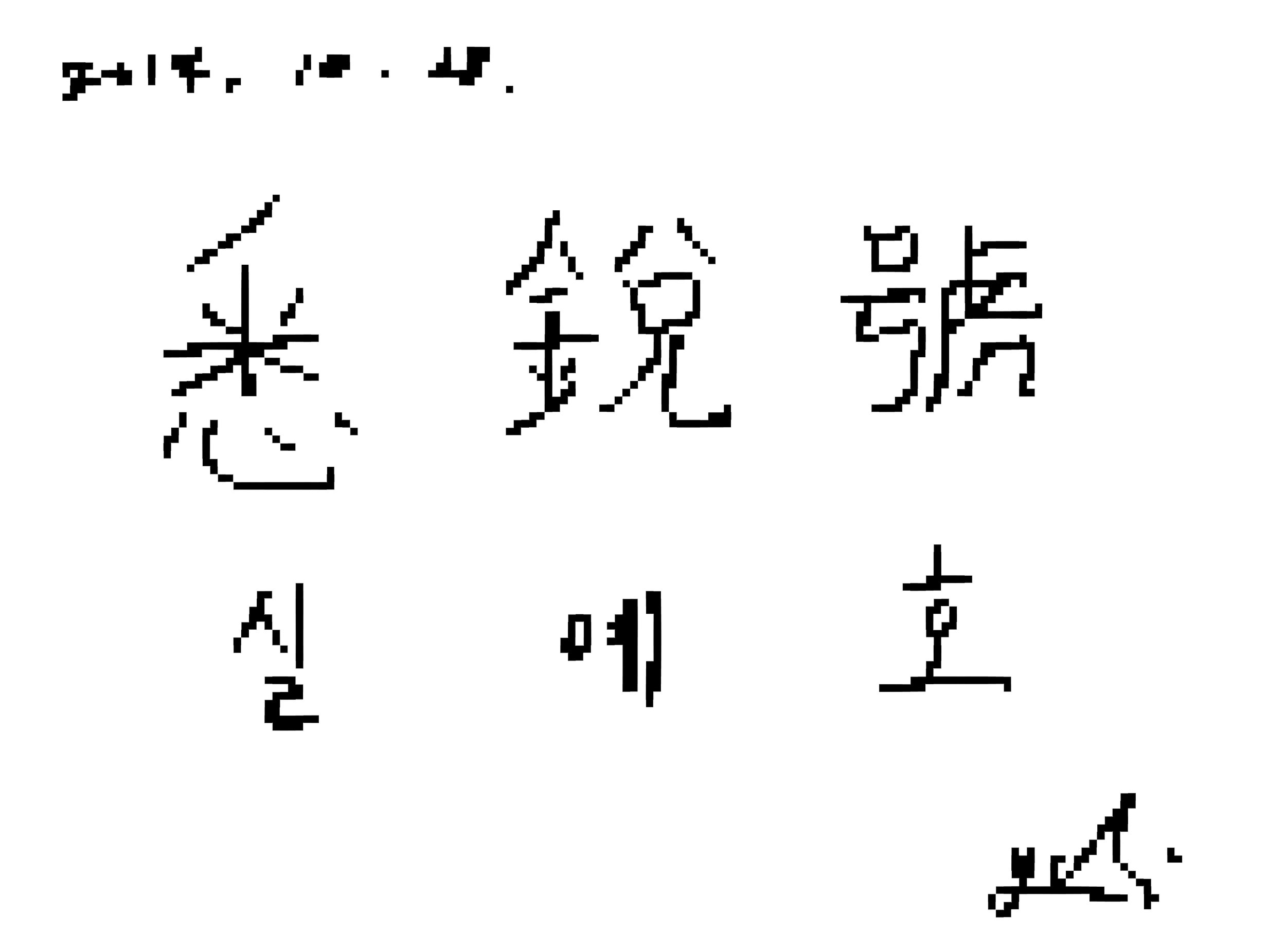 실예호-픽셀화.jpg