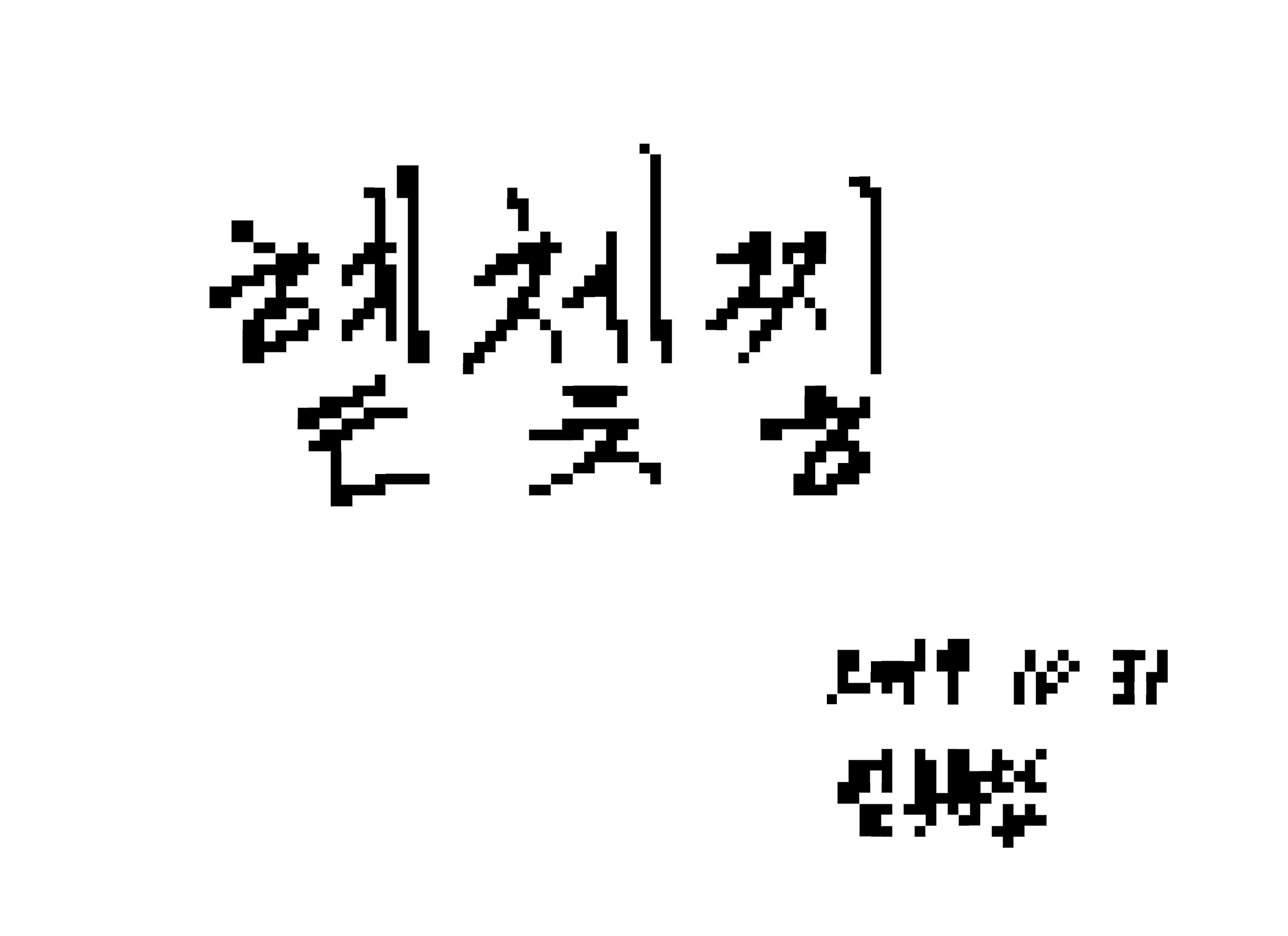 혙쳋찧-픽셀화.jpg