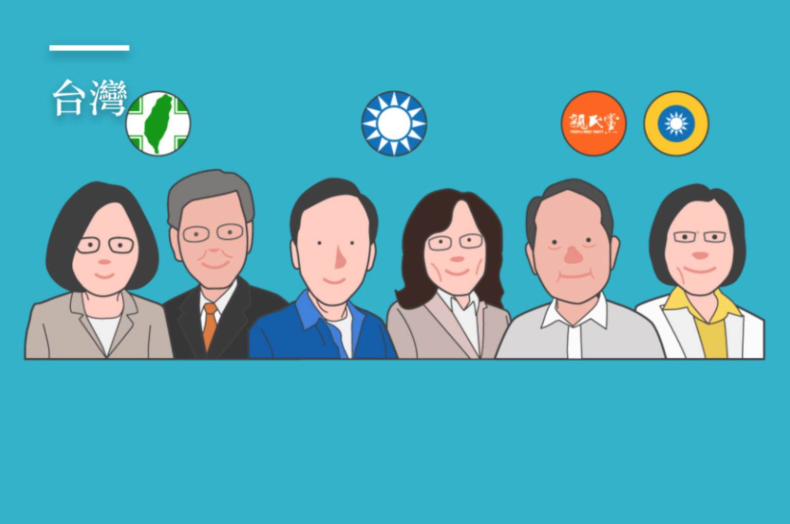 3 張圖帶你認識台灣總統候選人