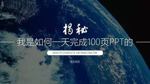 我是如何一天完成 100 頁 PPT 的?