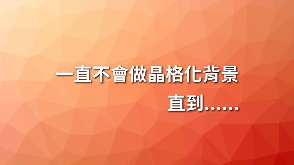 一直不會做晶格化背景,直到......