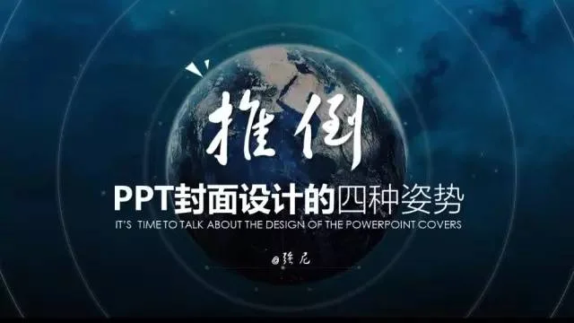 推倒 PPT 封面設計的四種姿勢