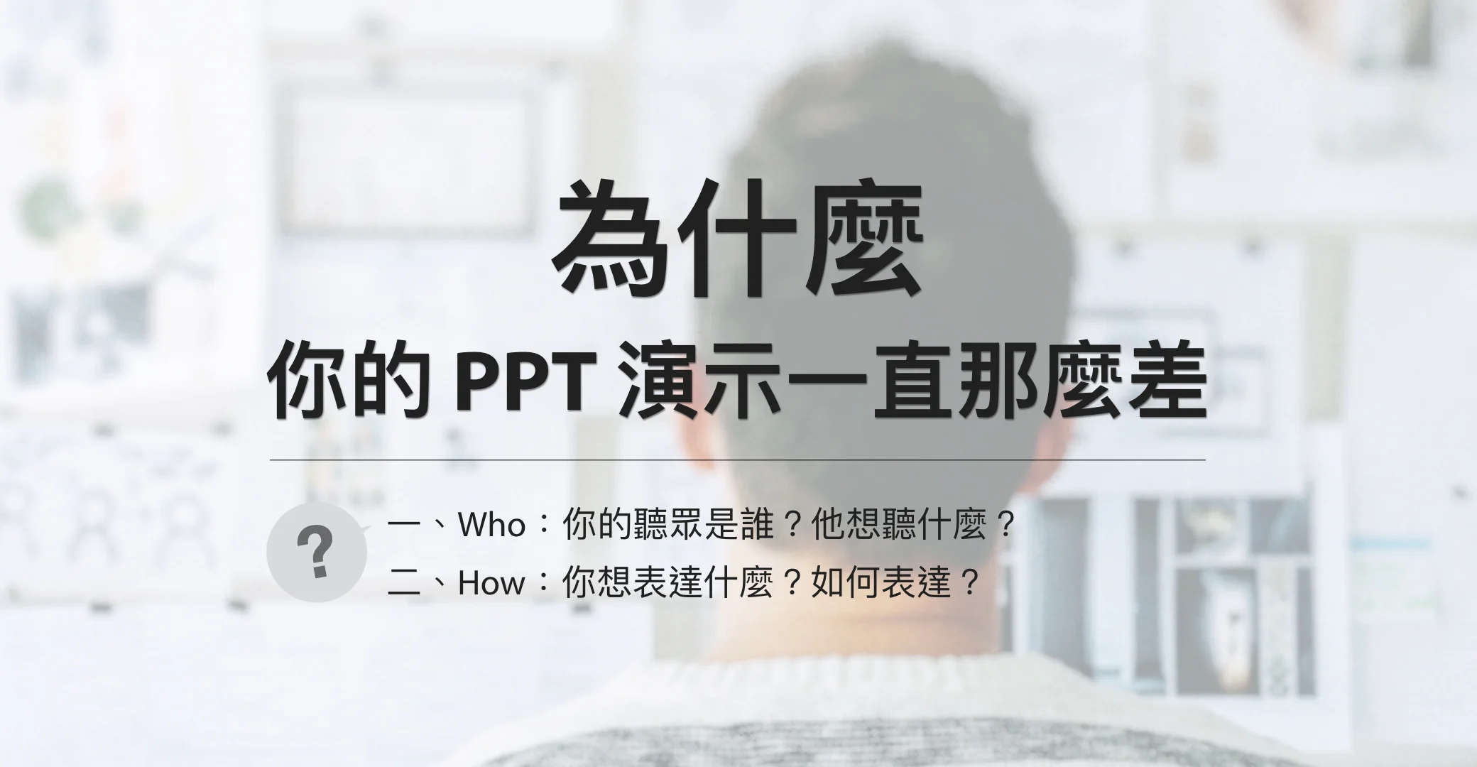 為什麼,你的PPT演示一直那麼差?