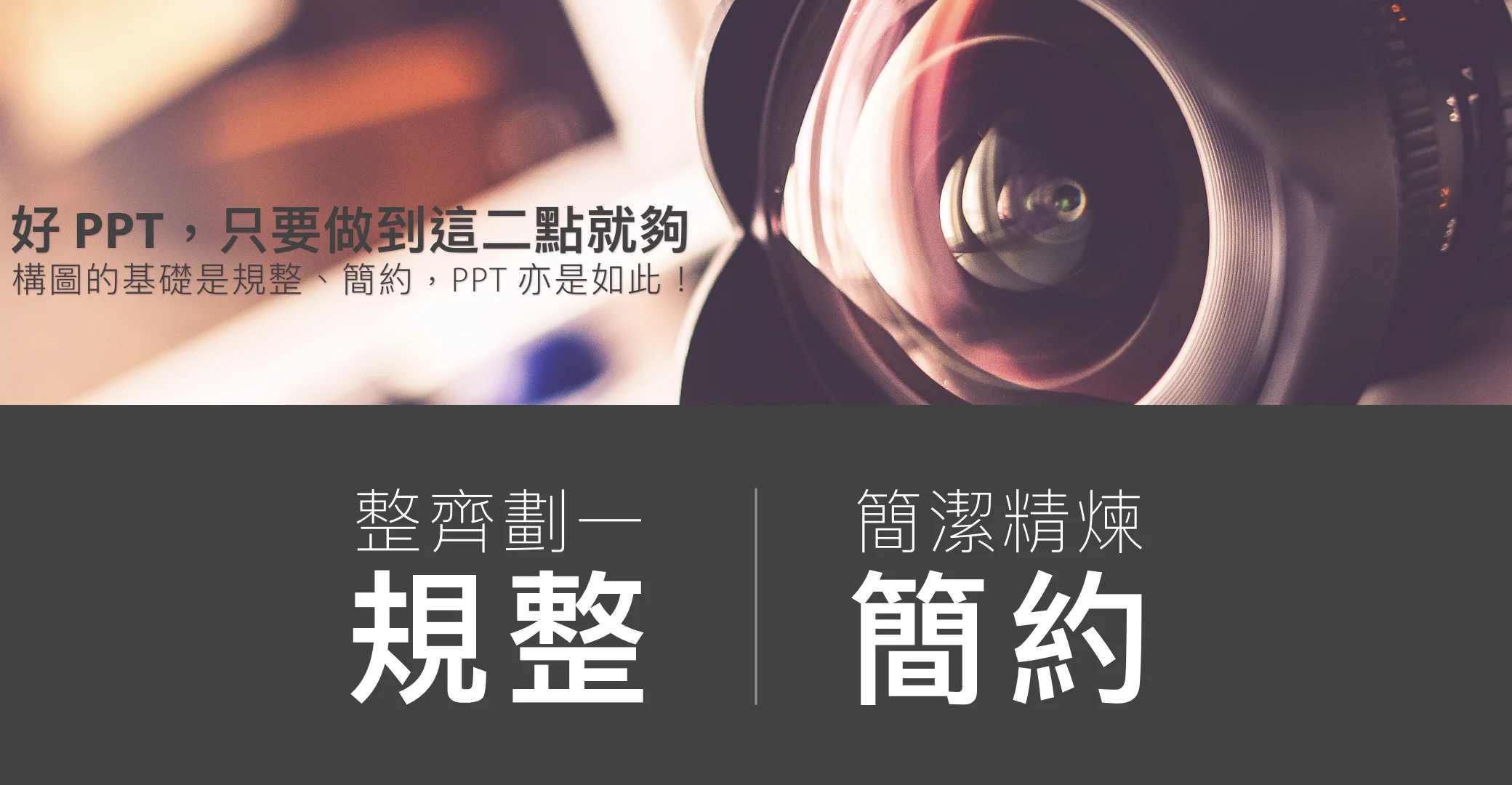 好 PPT，只要做到這兩點就夠了
