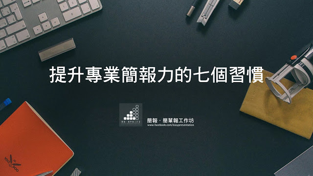 提升專業簡報力的七個習慣.jpg