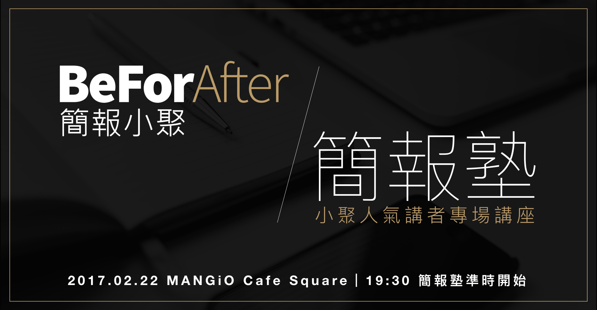 簡報塾，小聚人氣講者專場講座 #1