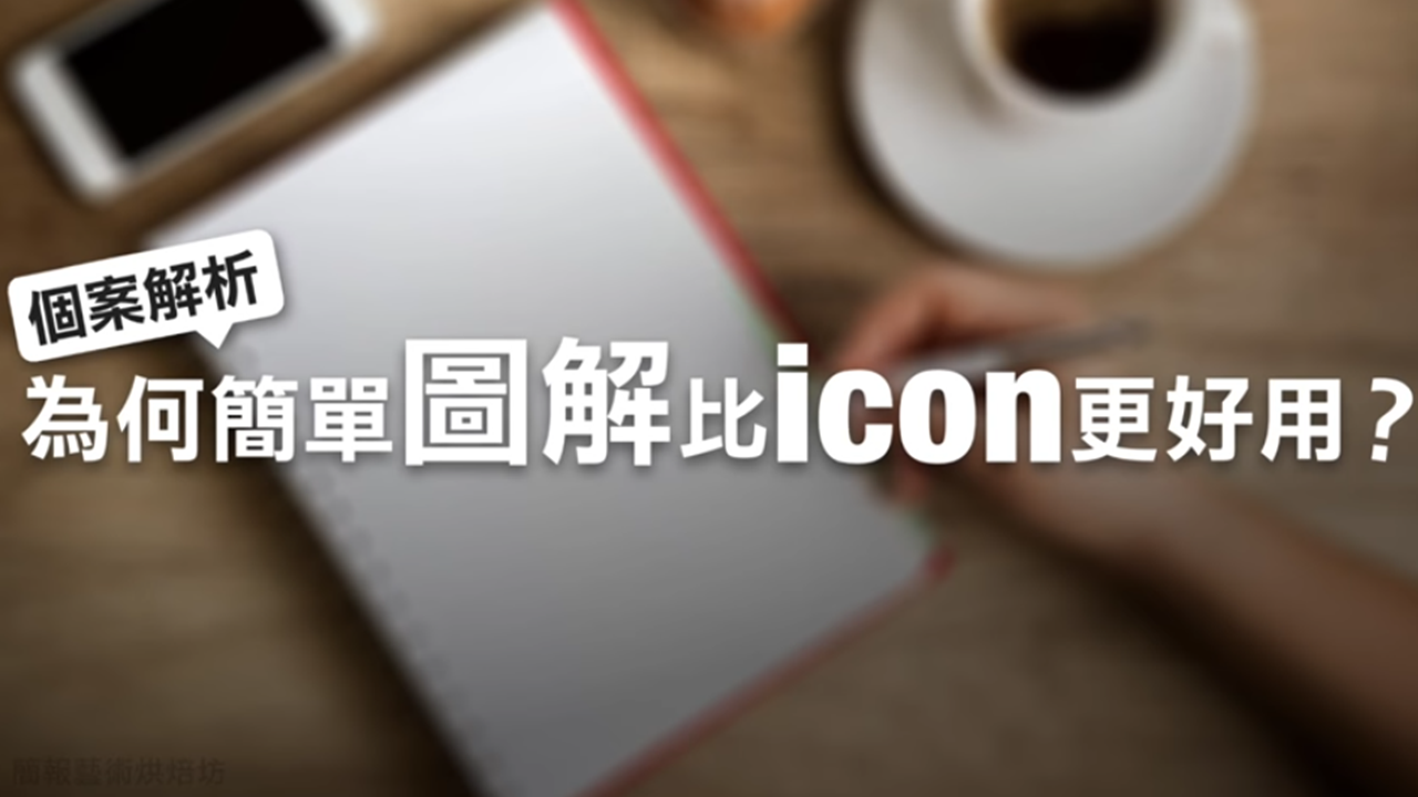 為何簡單圖解比 icon 更好用? | 案例解析
