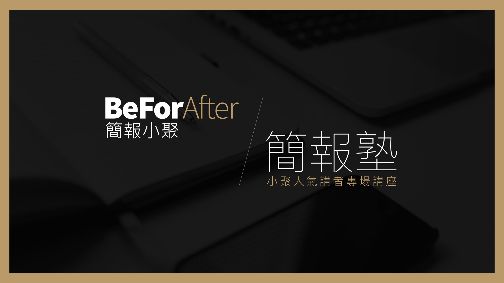 BeForAfter 簡報小聚活動報名內容 簡報塾 @劉宜鑫.001.jpeg