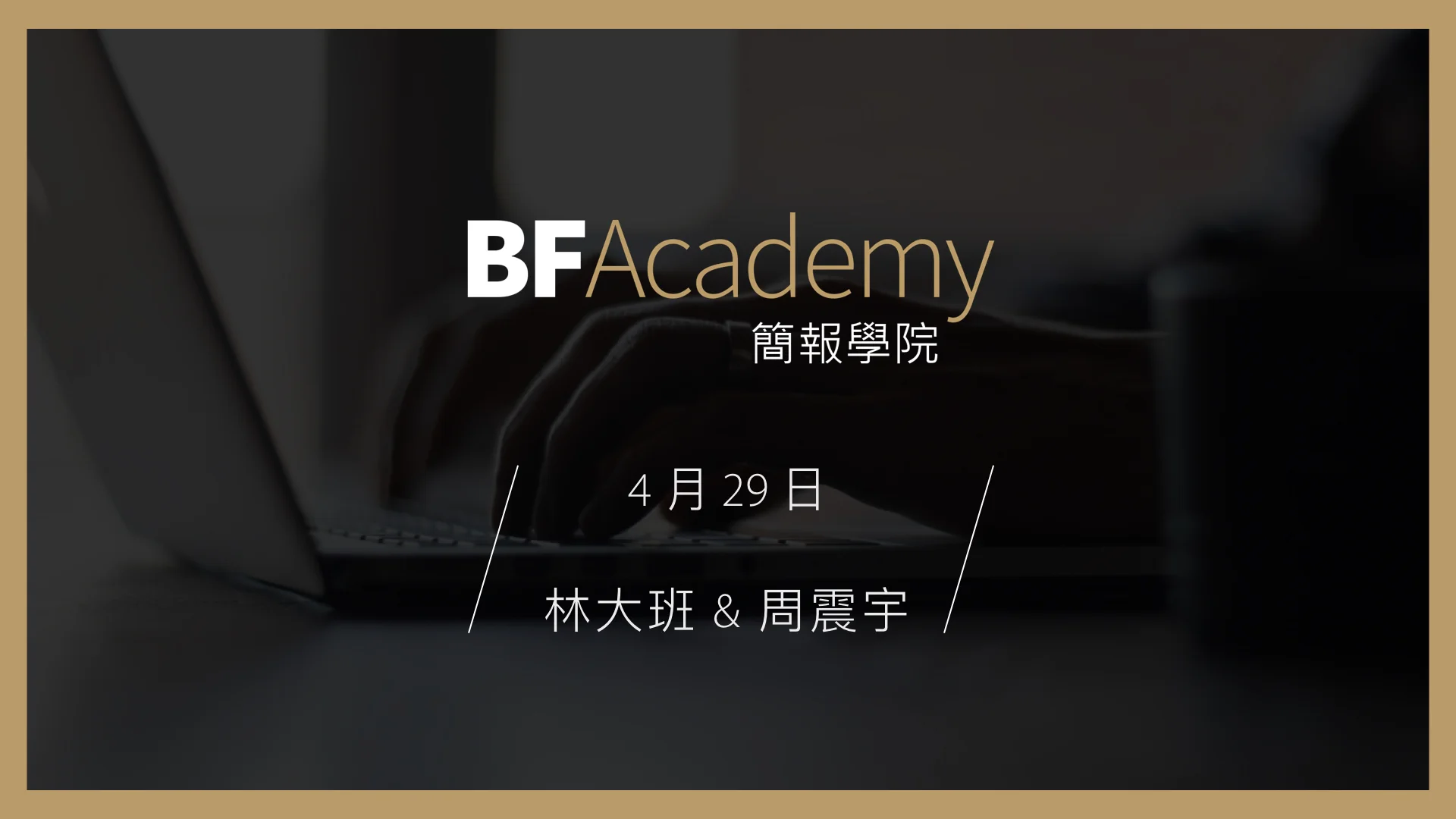 BFAcademy #5 林大班 周震宇.012.jpeg