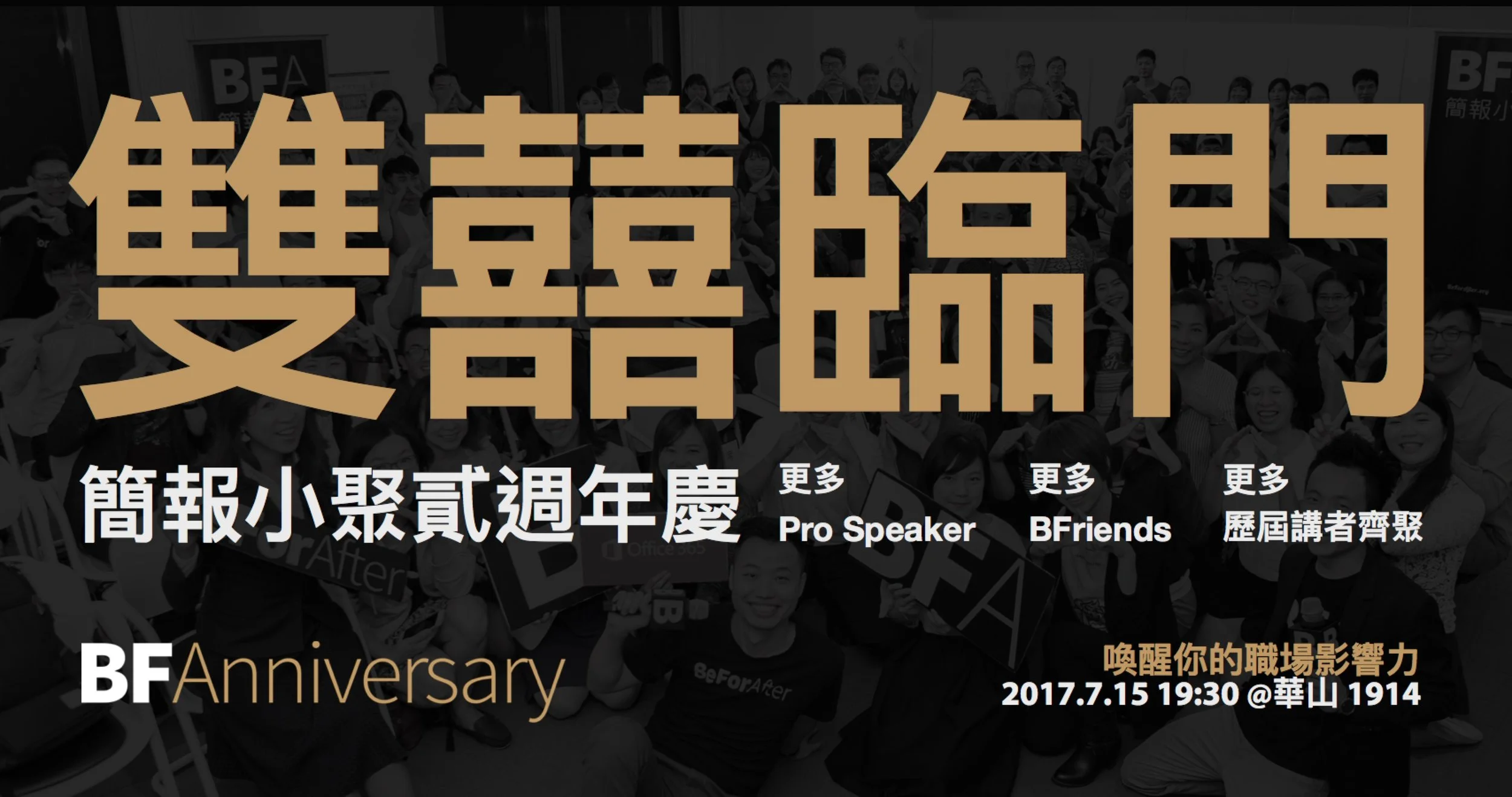 BFAnniversary 雙囍臨門|簡報小聚貳週年慶