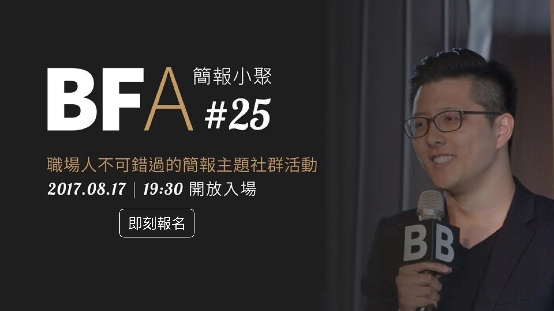 簡報小聚 #25 2017 年 8 月聚會|深植人心的客戶溝通哲學