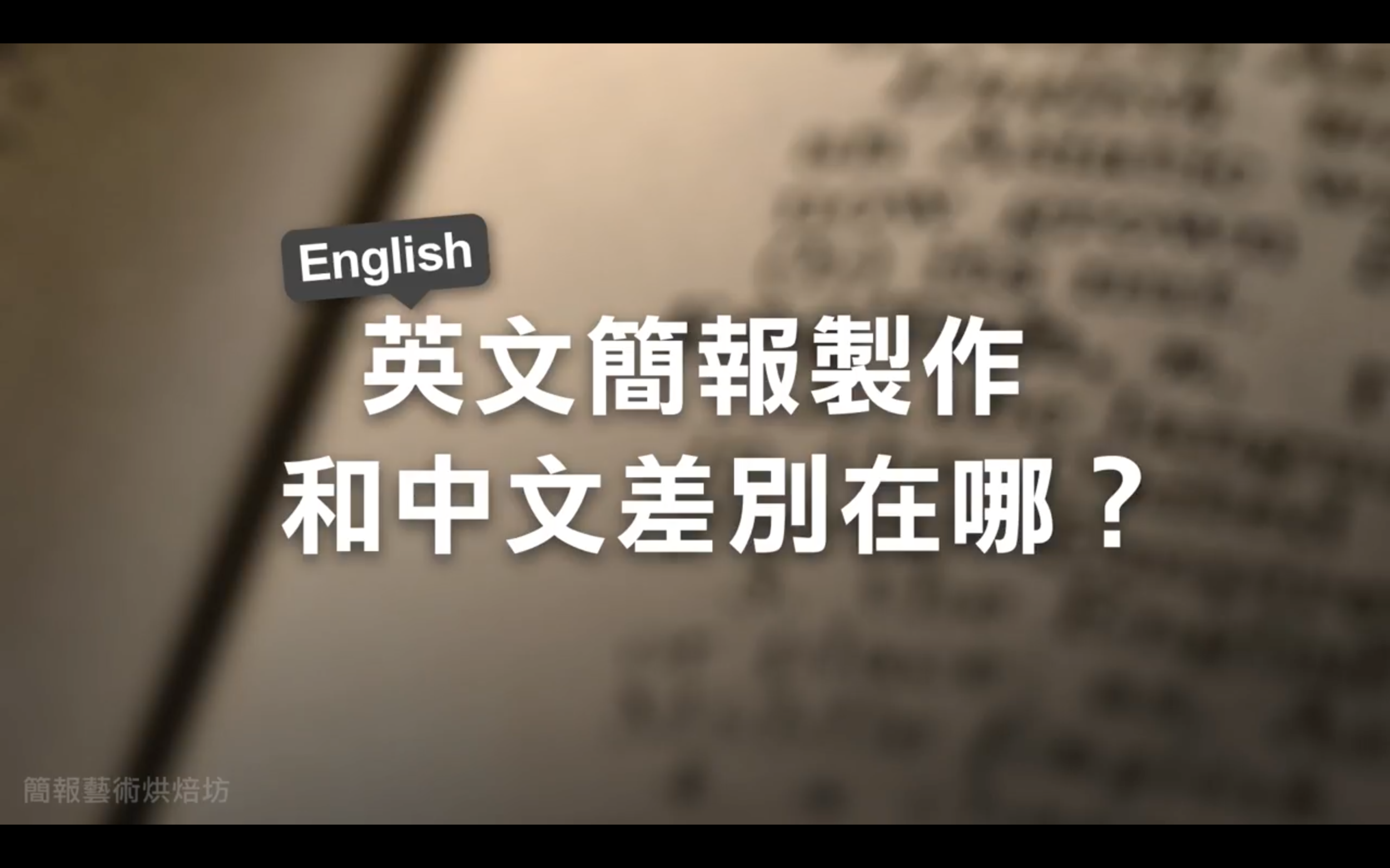 英文簡報製作和中文差別在哪?