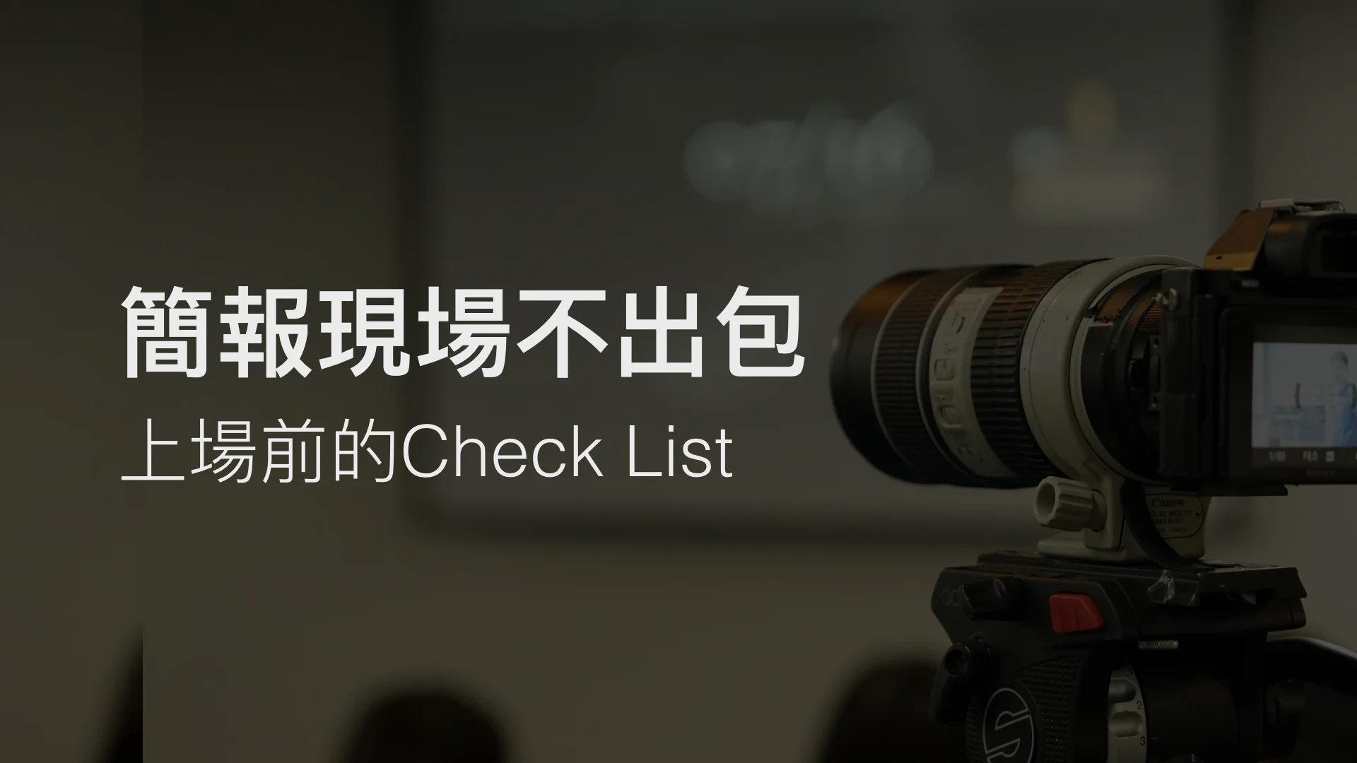 簡報現場不出包 - 上場前的 Check List