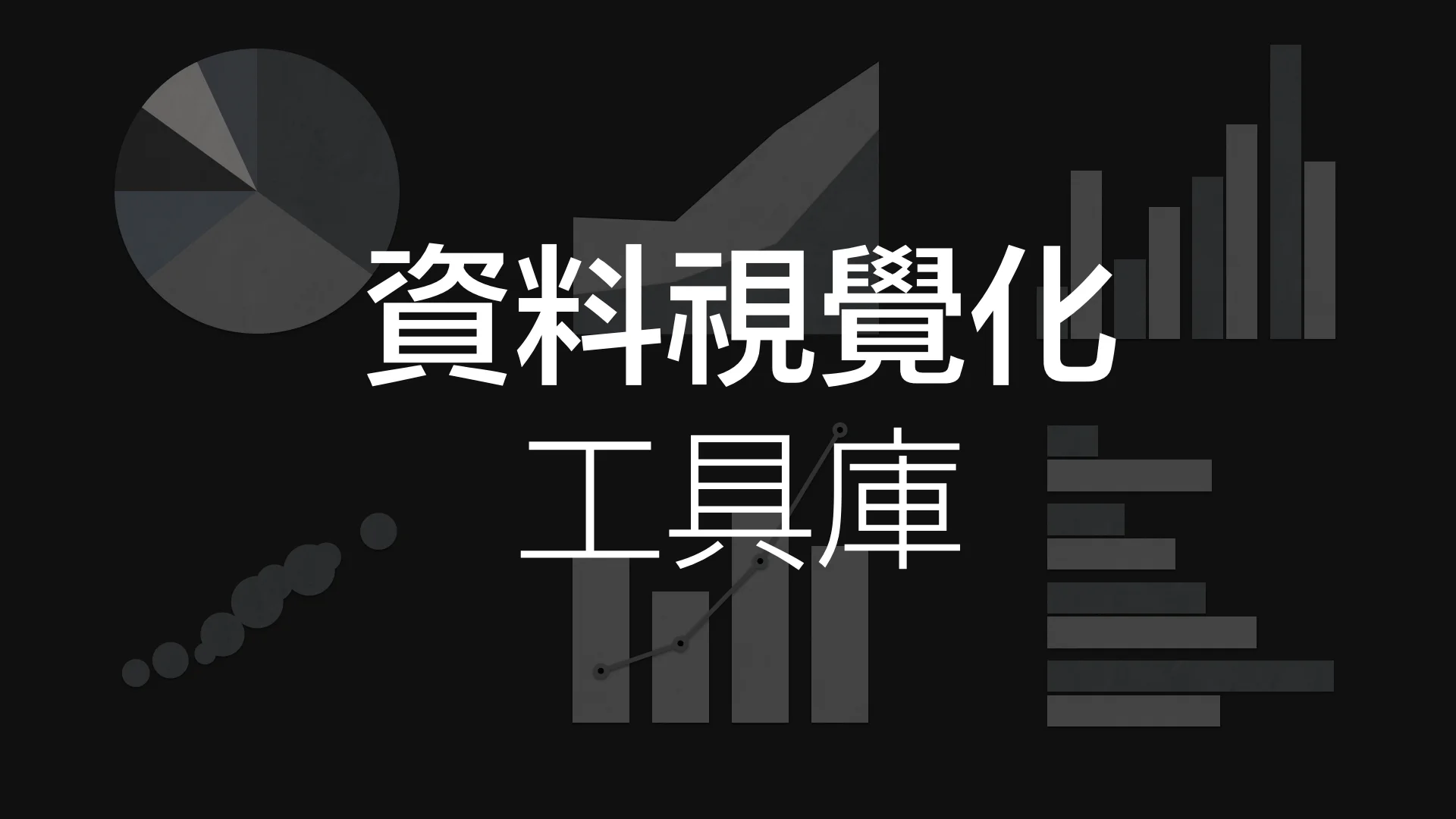 資料視覺化工具庫|工欲善其事,必先利其器