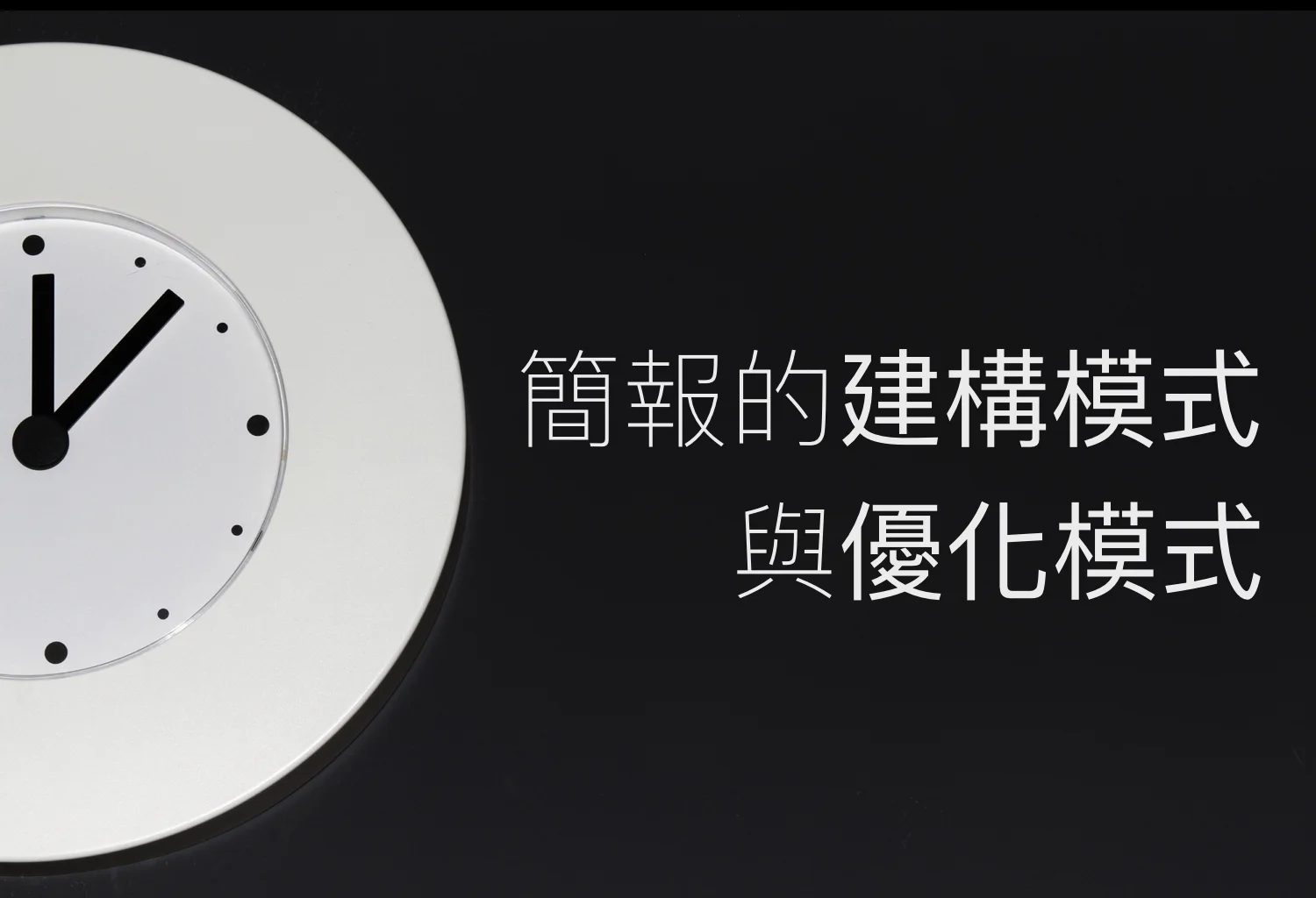 簡報的建構模式與優化模式