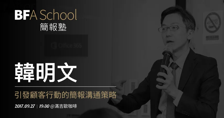 簡報塾 #4|小聚人氣講者專場講座:引發顧客行動的簡報溝通策略