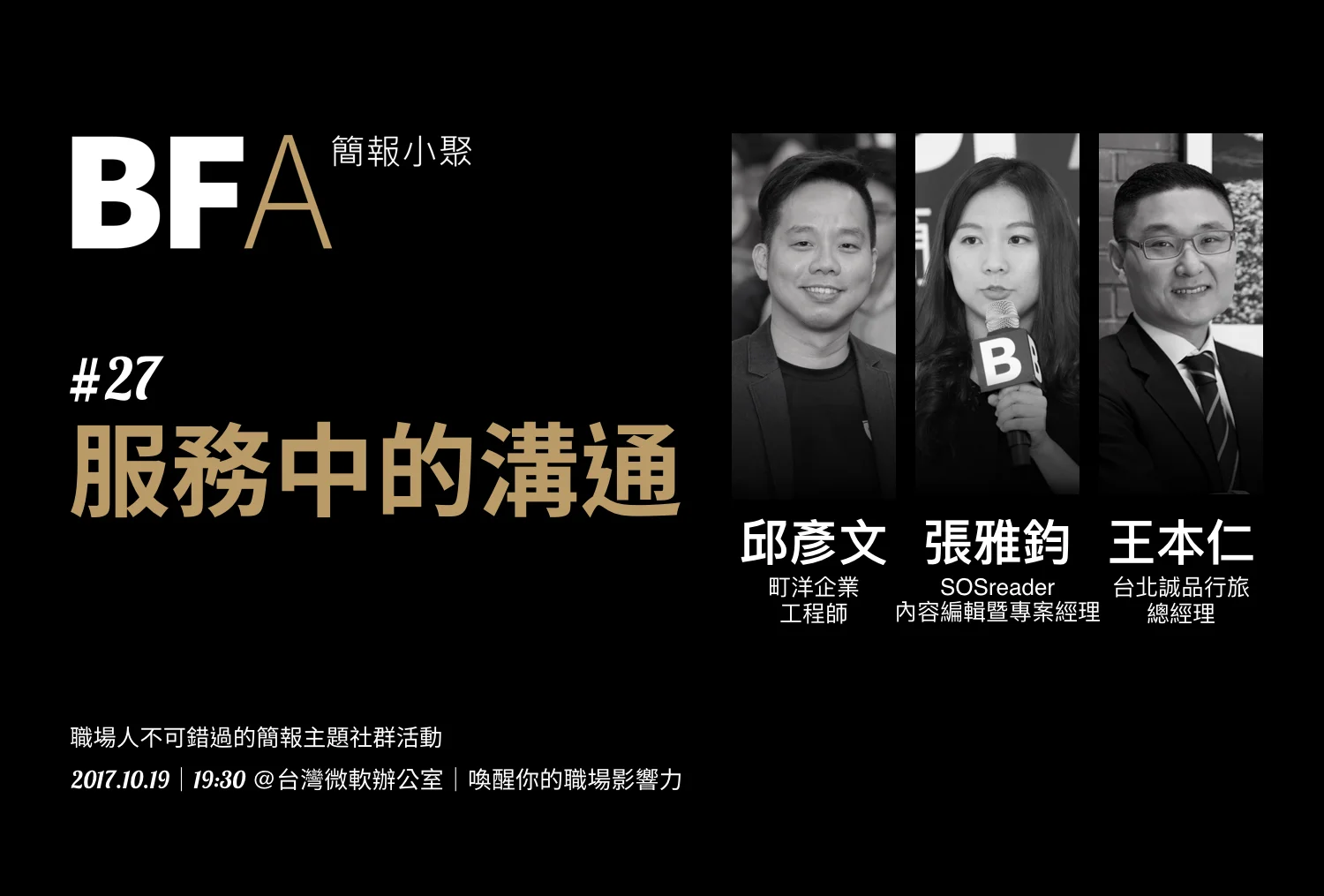 簡報小聚 #27 2017 年 10 月聚會|服務中溝通