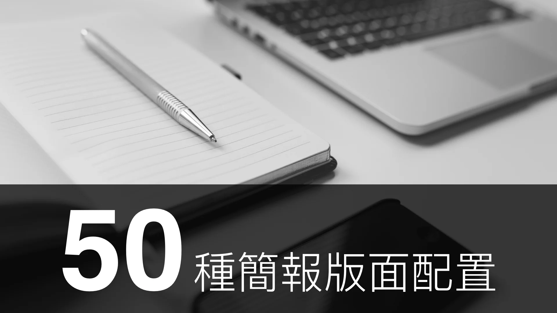 50 種不一樣簡報版面配置