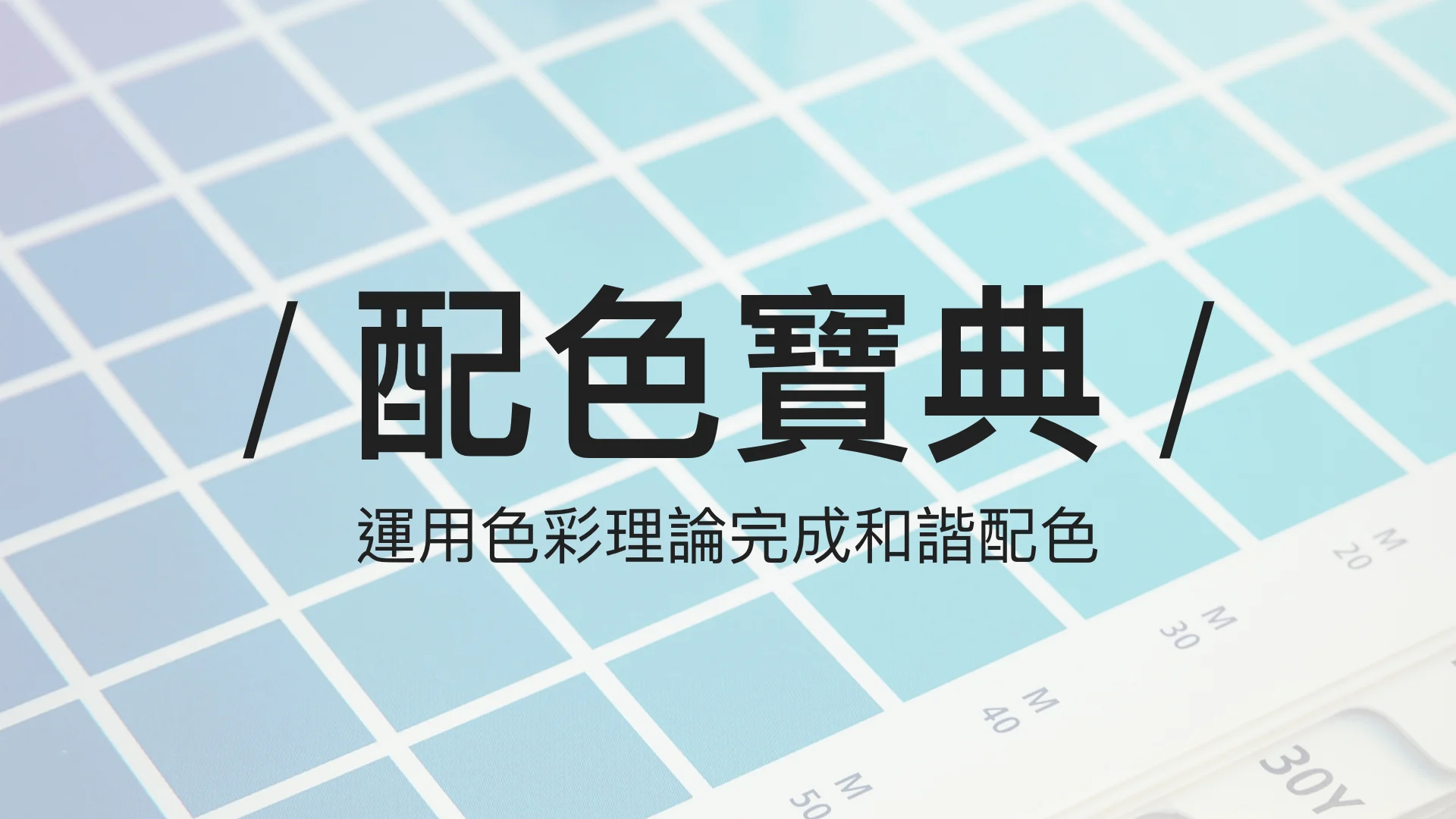 什麼是互補色?學會互補色讓你也能成為配色大師