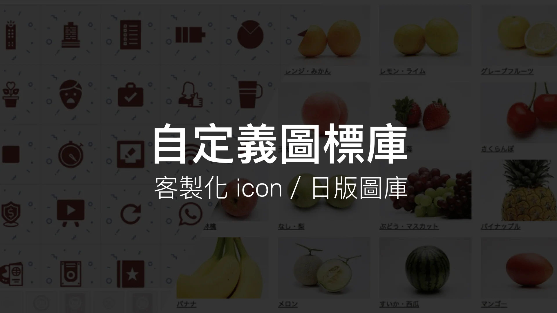 全部都免費!自定義製作圖標的在線網站+日本美食圖庫